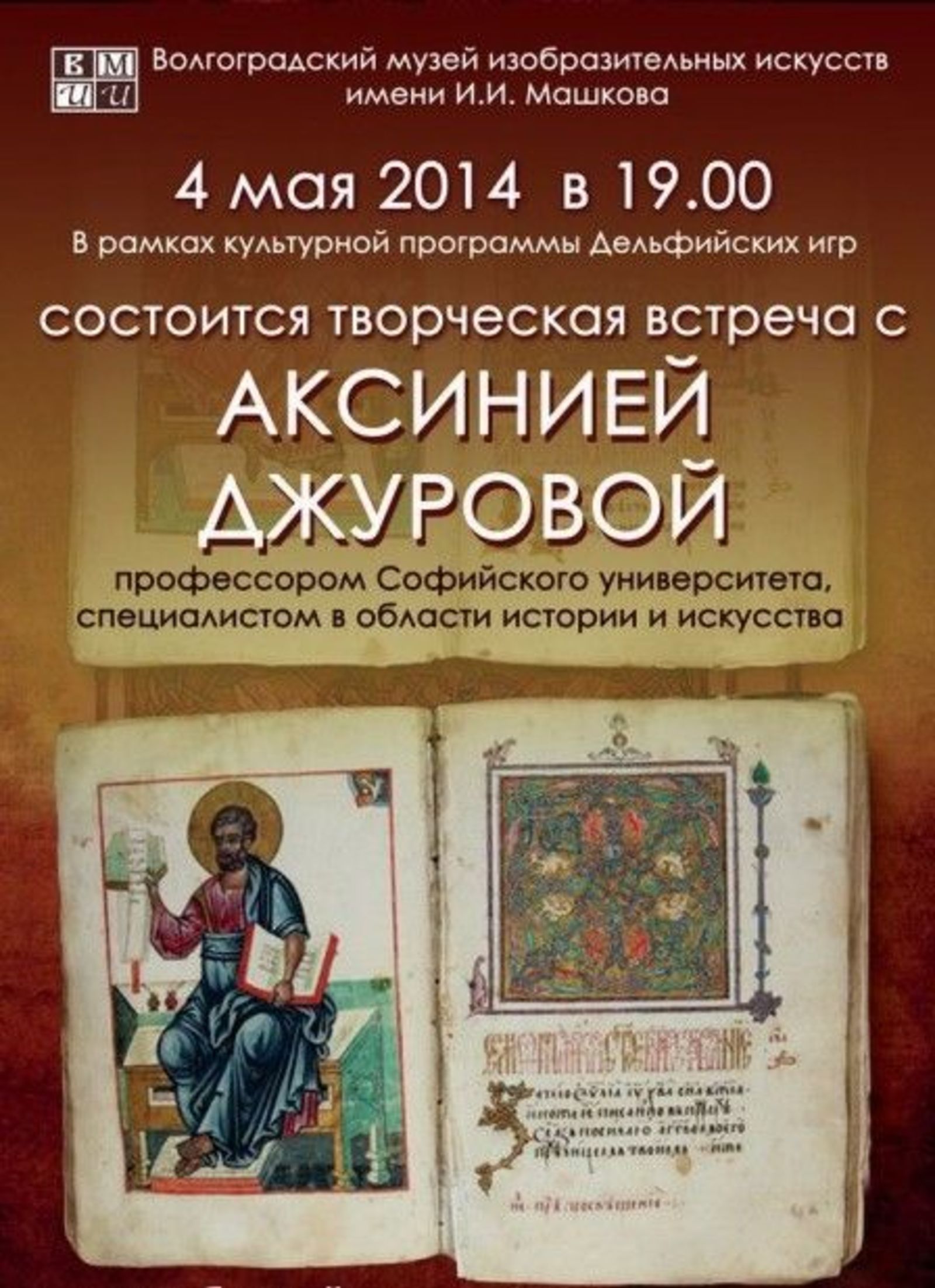 Представяне на пътуващата изложба „Светлината на буквите” във Волгоград, Русия