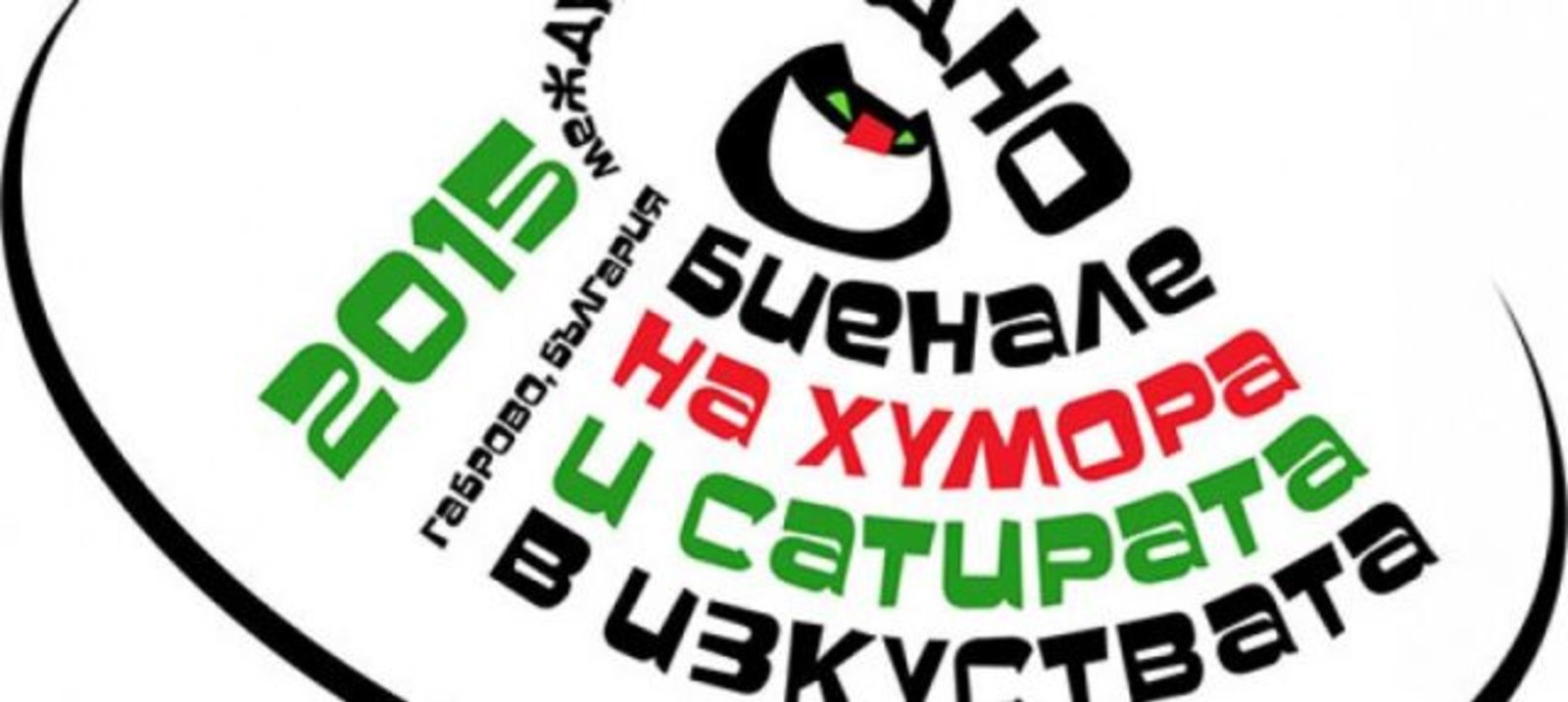OPEN CAll for visual artists to participate at the 22th International Biennial of Humour and Satire - Gabrovo, 2015