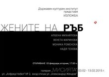 EXHIBITION BY ALBENA MIHAYLOVA, VENETA MARINOVA, MONIKA ROMENSKA & NADYA GENOVA 