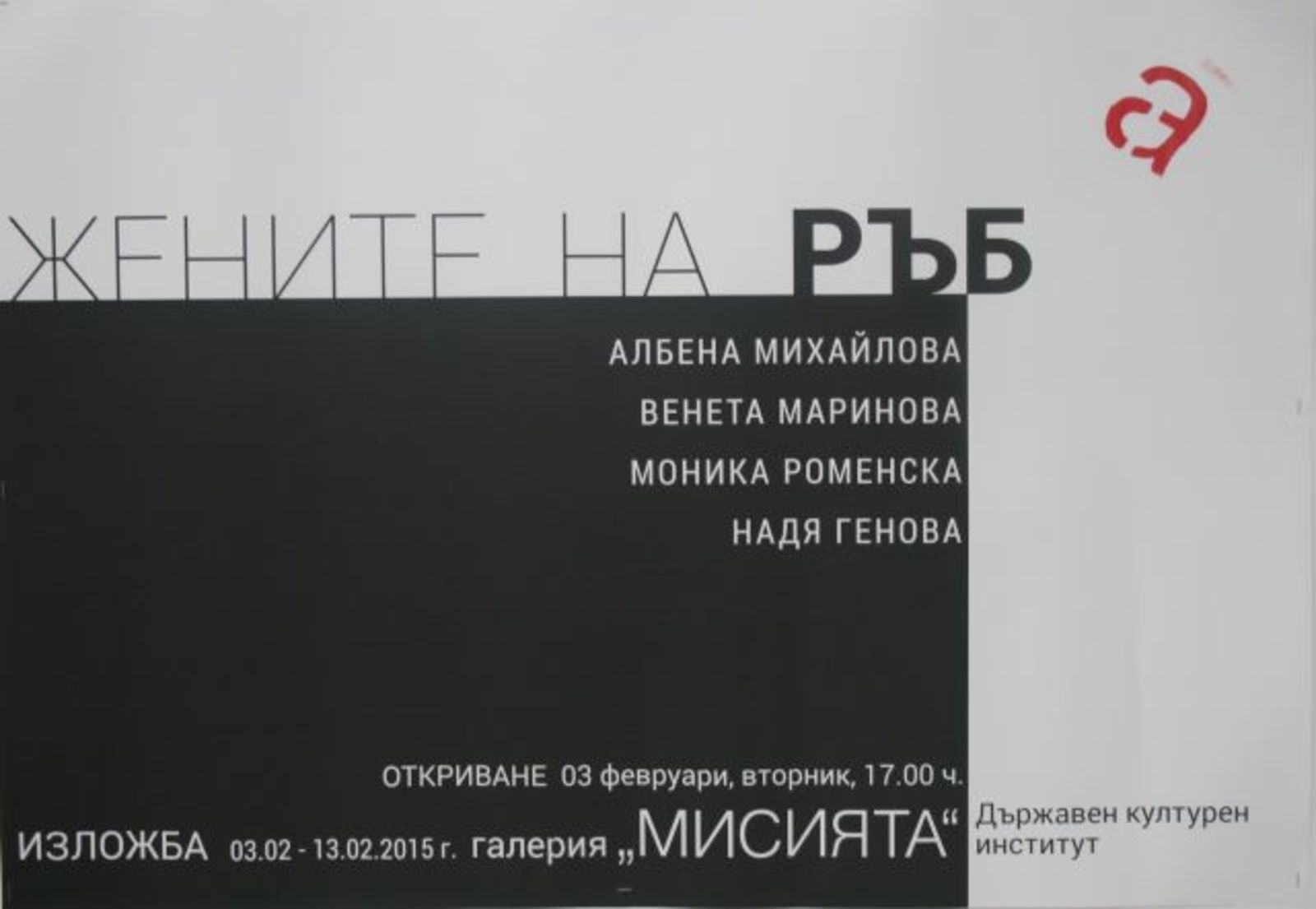 Откриване на изложбата „Жените на РЪБ-а“