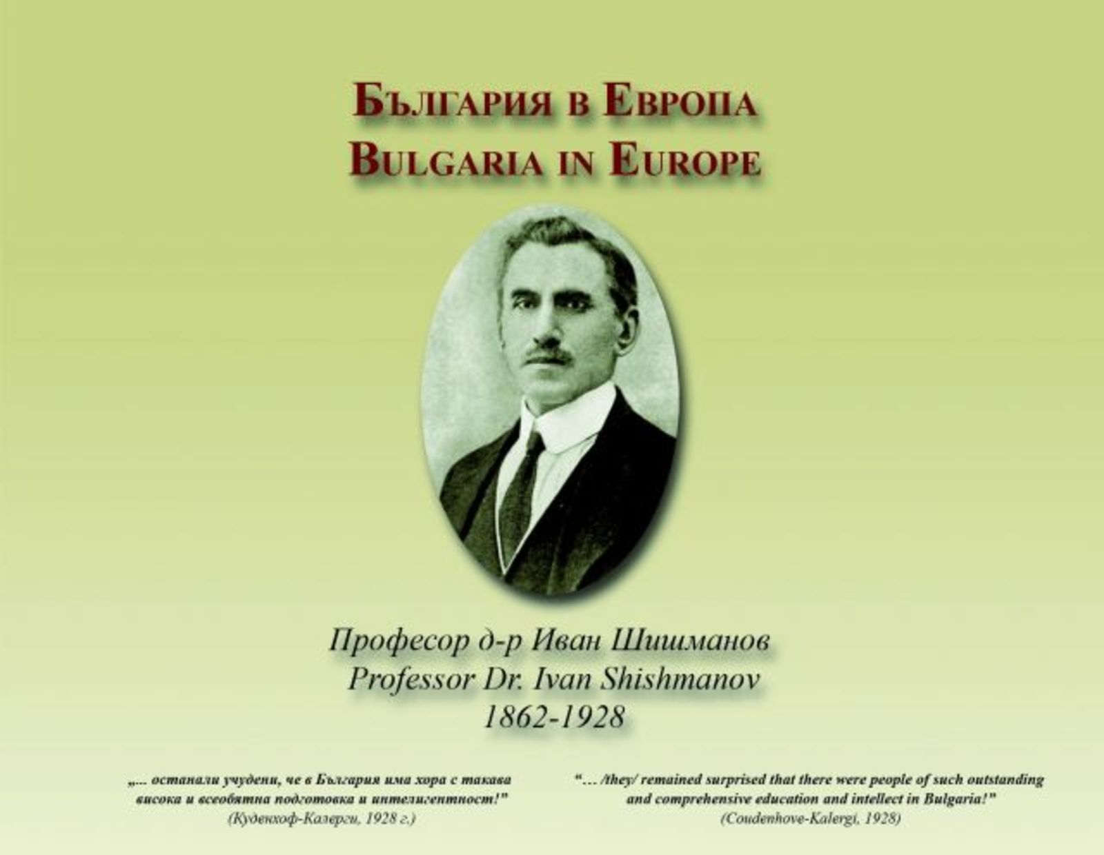 Изложбата „Иван Шишманов и обединена Европа” представена в Китай