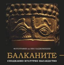 Балканите – споделено наследство в Техеран