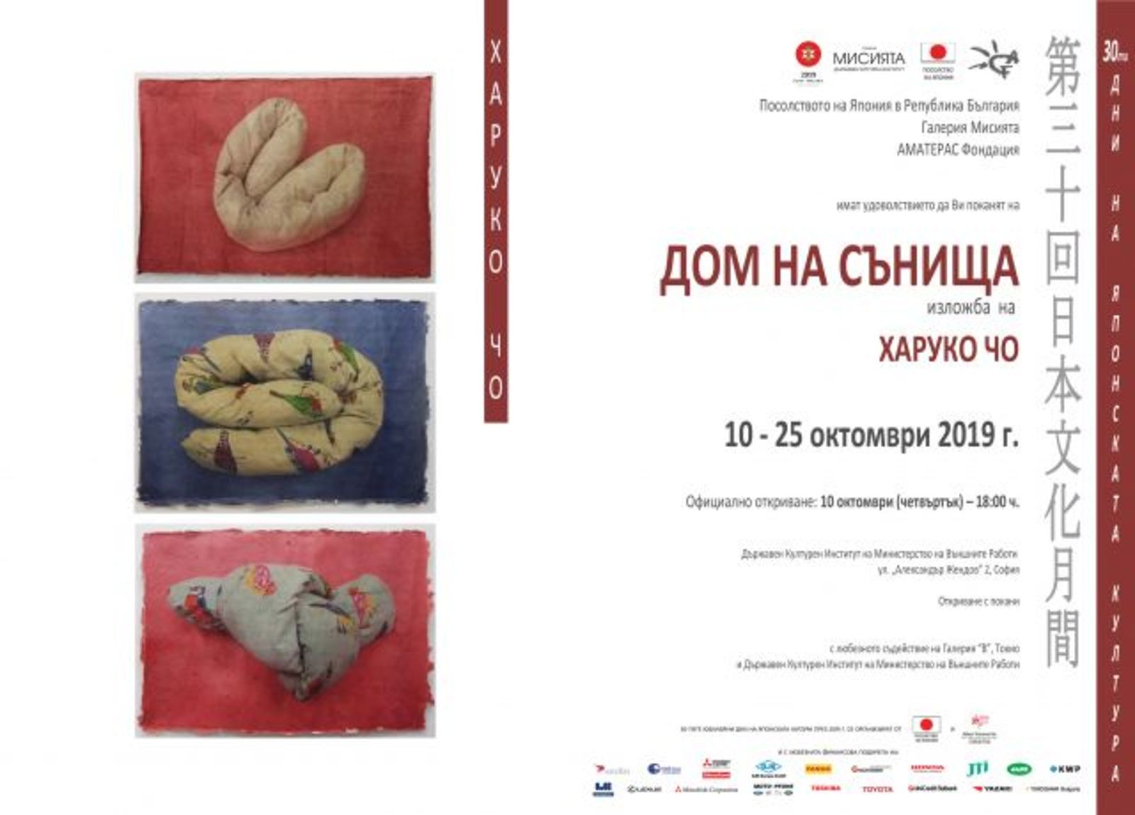 ГАЛЕРИЯ „МИСИЯТА“ СЕ ПРЕВЪРНА В „ДОМ НА СЪНИЩАТА“ С ПРЕДСТАВЯНЕТО НА ЯПОНСКАТА ХУДОЖНИЧКА ХАРУКО ЧО