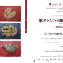 „ДОМ ЗА СЪНИЩА“ ОТВАРЯ ВРАТИ В ГАЛЕРИЯ „МИСИЯТА“ 