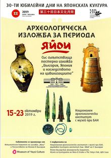 Държавния културен институт и Националният археологически музей разказват за периода „Яйои“ с обща инициатива  