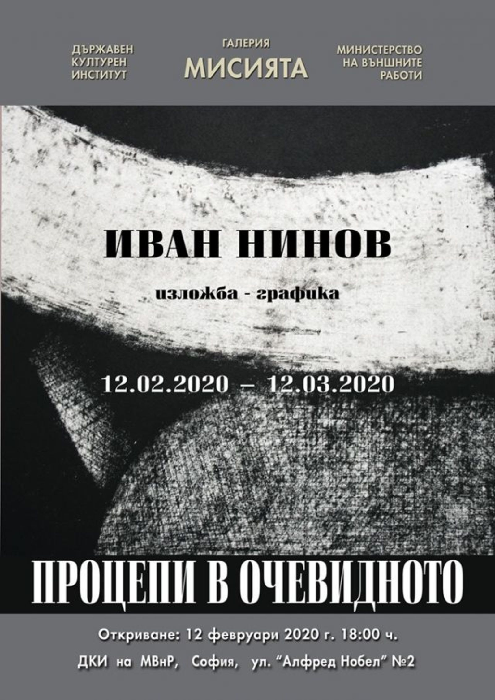 Иван Нинов – „ПРОЦЕПИ В ОЧЕВИДНОТО“