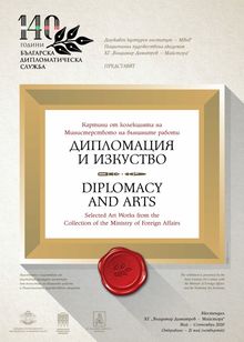 The Exhibition "Diplomacy and Art" at the City Art Gallery "Vladimir Dimitrov - The Master" - Kyustendil until the End of September 
