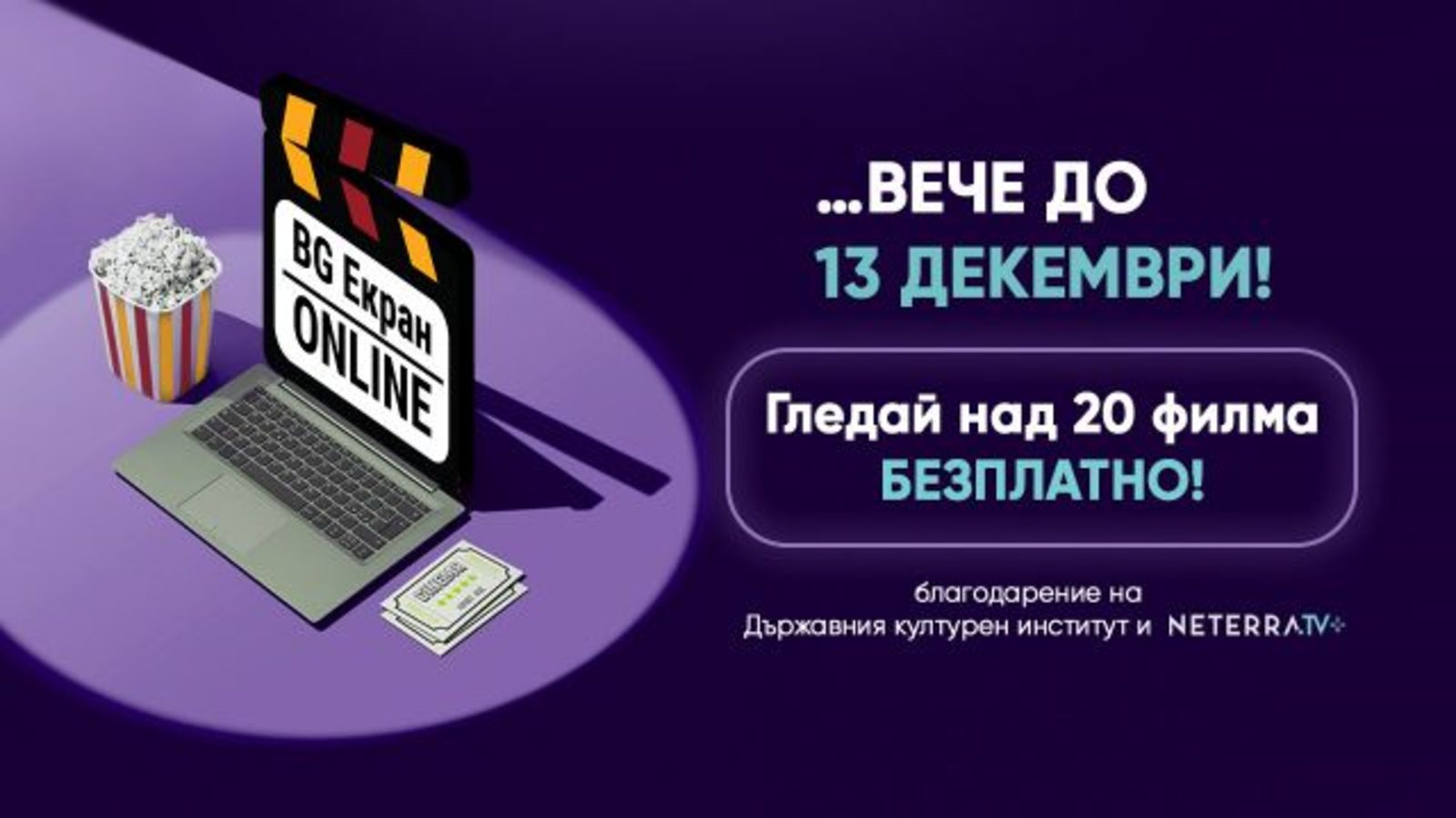 „БГ ЕКРАН ОНЛАЙН“ продължава до 13 декември
