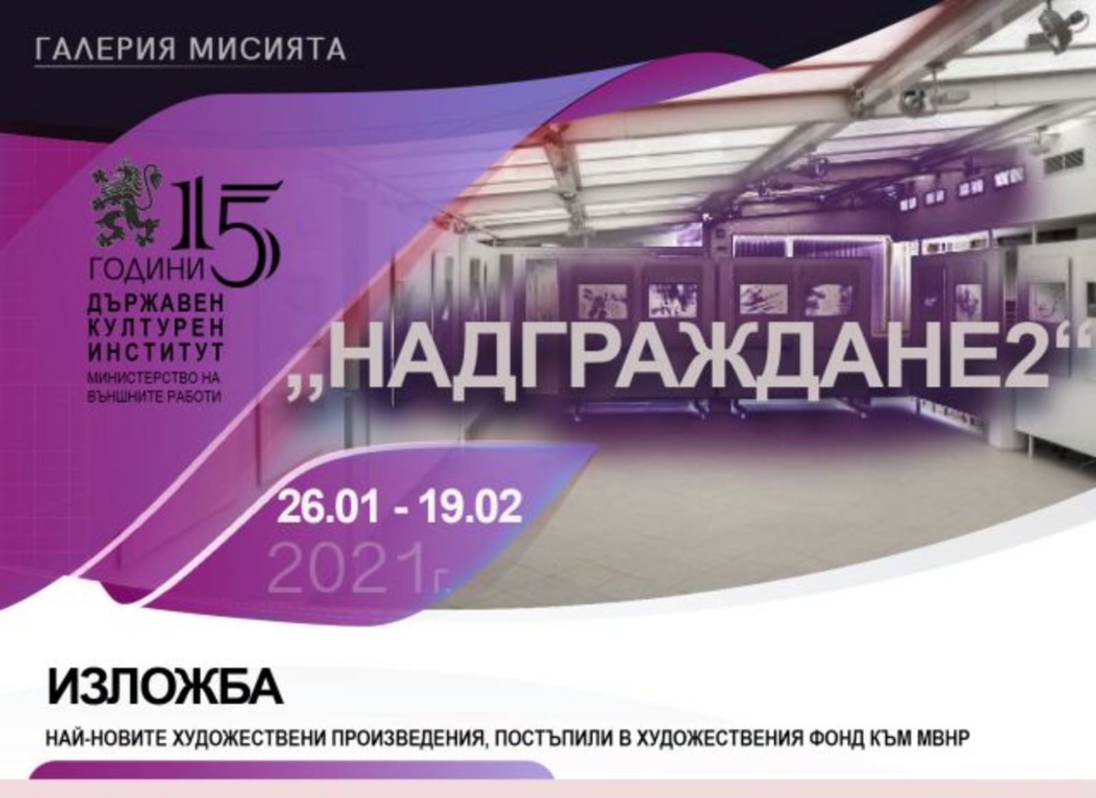 „НАДГРАЖДАНЕ II“ - виртуална изложба с  нови картини от Художествения фонд на МВнР