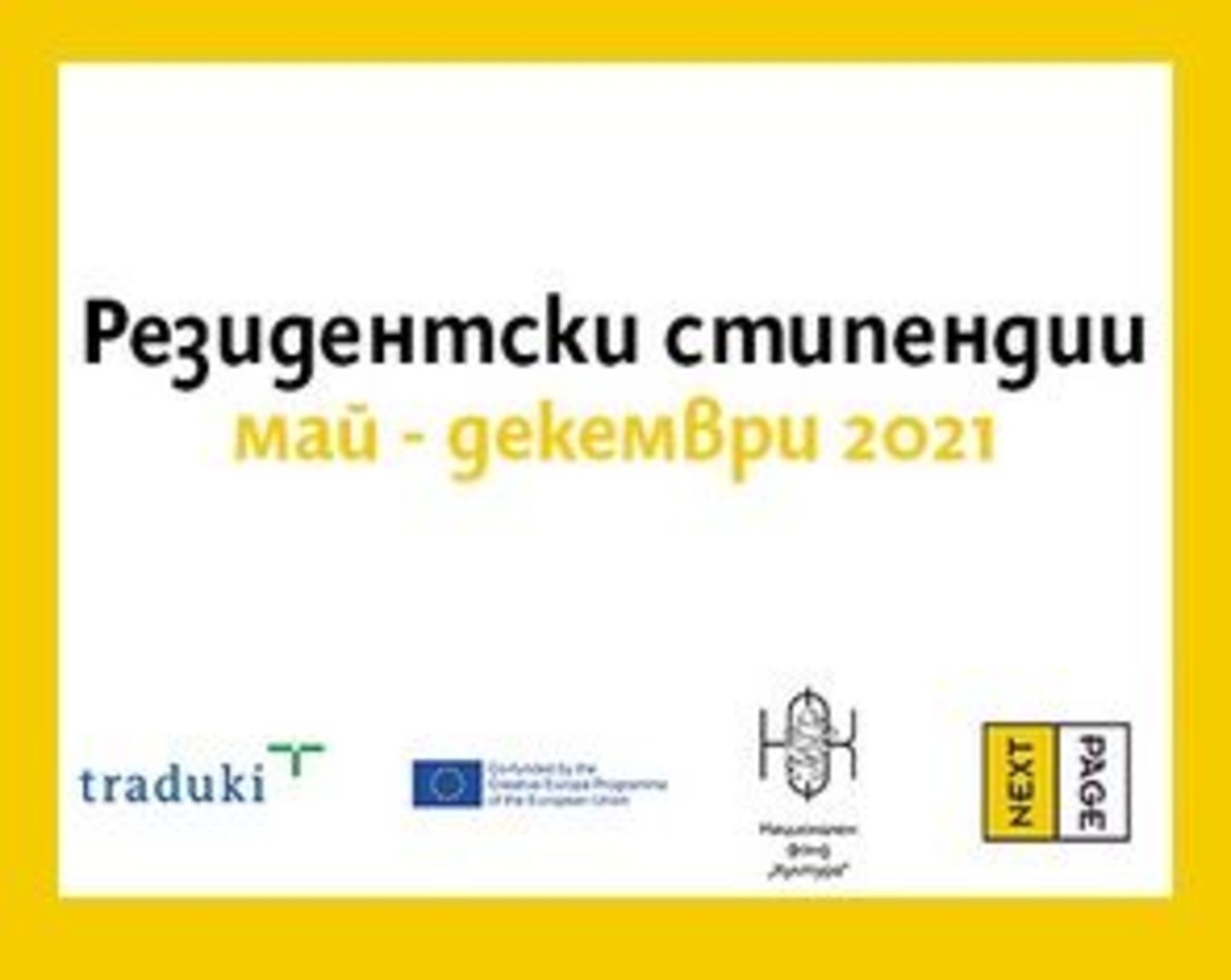 Резидентски стипендии май - декември 2021