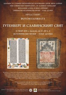 Представяне на  фотоизложбата „Гутенберг и славянският свят“ по повод 24 май