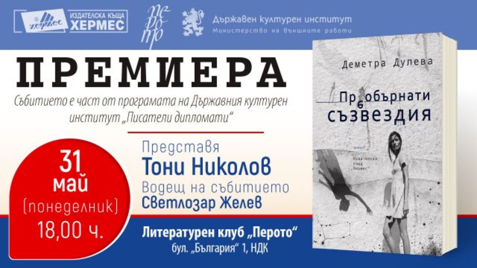 Premiere of the Book "Inverted Constellations" by Demetra Duleva in Sofia