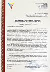   Thank-you letter for the support of DKI for organizing the exhibition "Sboryanovo - nature and monuments, gods and people"