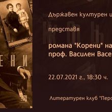 ПРЕДСТАВЯНЕ НА РОМАНА "Корени" от Василен Васевски