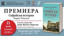 Премиера на книгата на Проф. Кирил Топалов „Софийски истории“