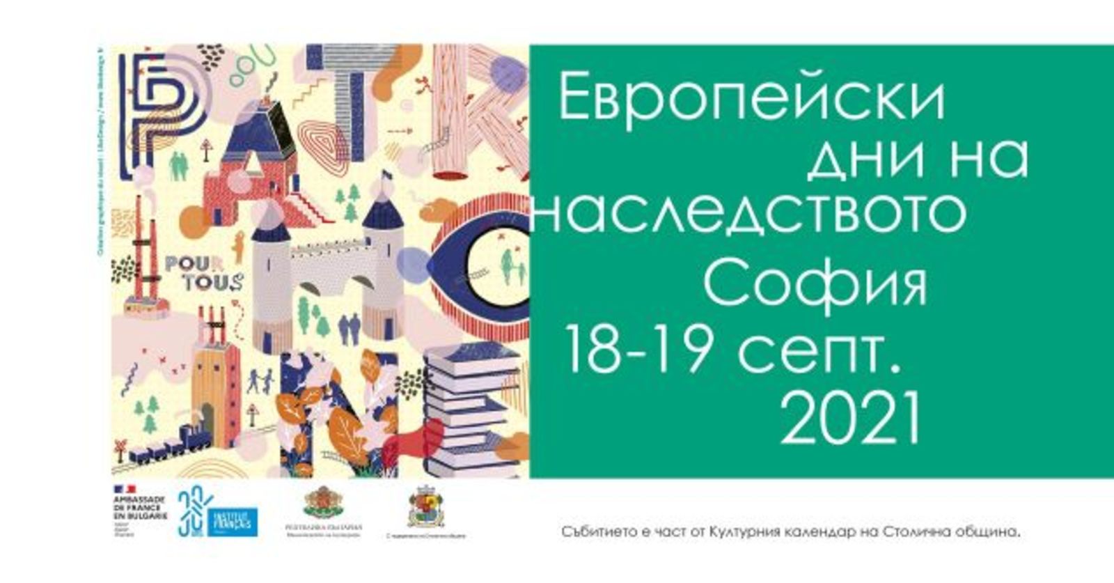 Европейски дни на наследството - София 2021
