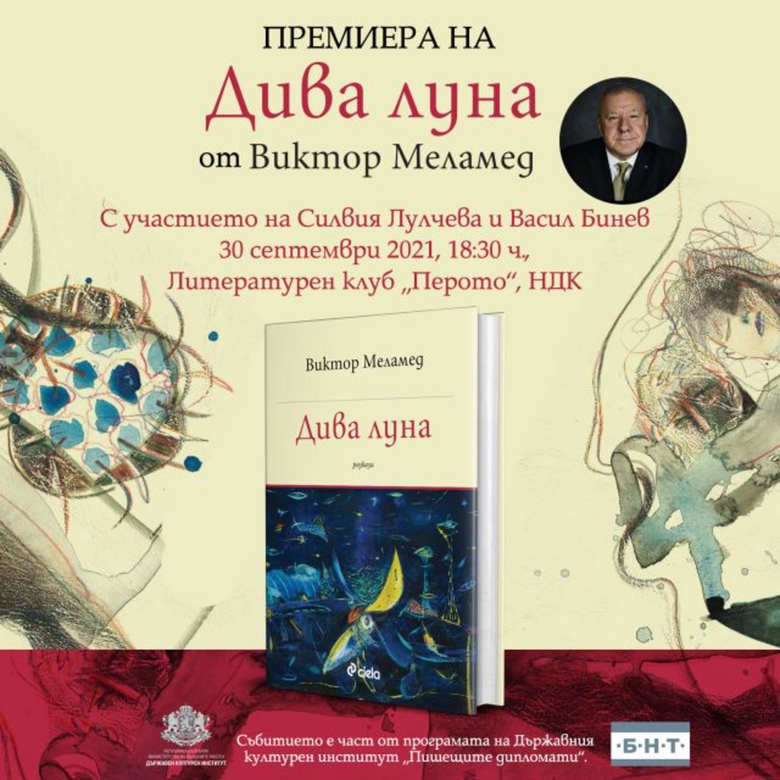 Представянето на втората книга от Виктор Меламед отново в програмата на Института