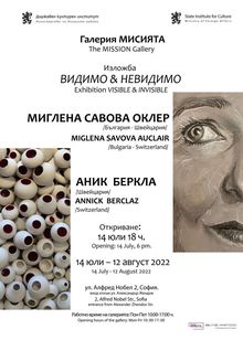 БЪЛГАРО-ШВЕЙЦАРСКА ИЗЛОЖБА  „ВИДИМО & НЕВИДИМО“