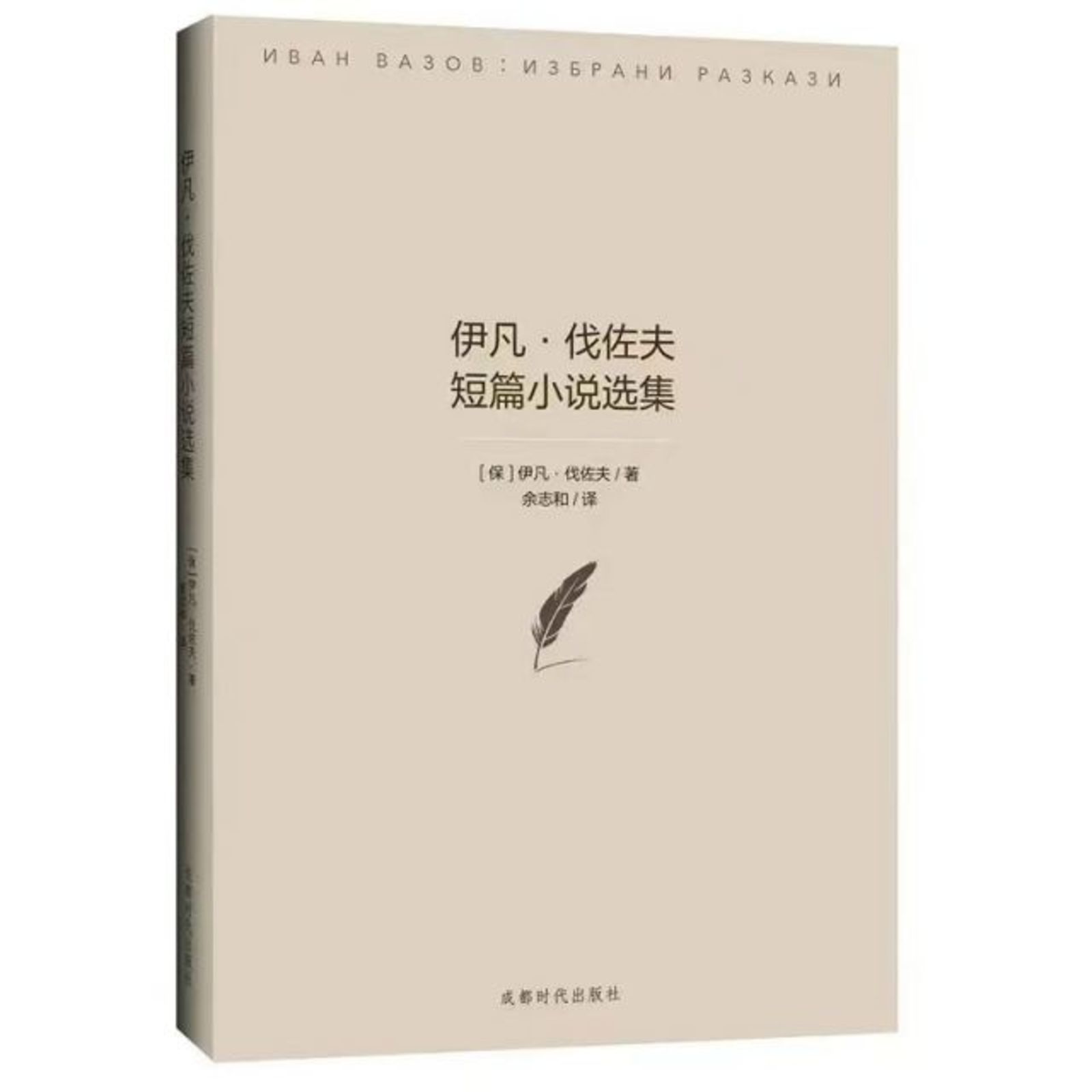 A new book with a Chinese translation of selected short stories of the Bulgarian writer Ivan Vazov