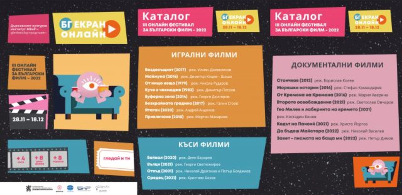 Гледай и ти над 20 български филма безплатно в следващите 3 седмици