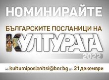 THE CAMPAIGN OF BNR "THE BULGARIAN AMBASSADORS OF CULTURE" IS HELD FOR THE SECOND YEAR IN A ROW