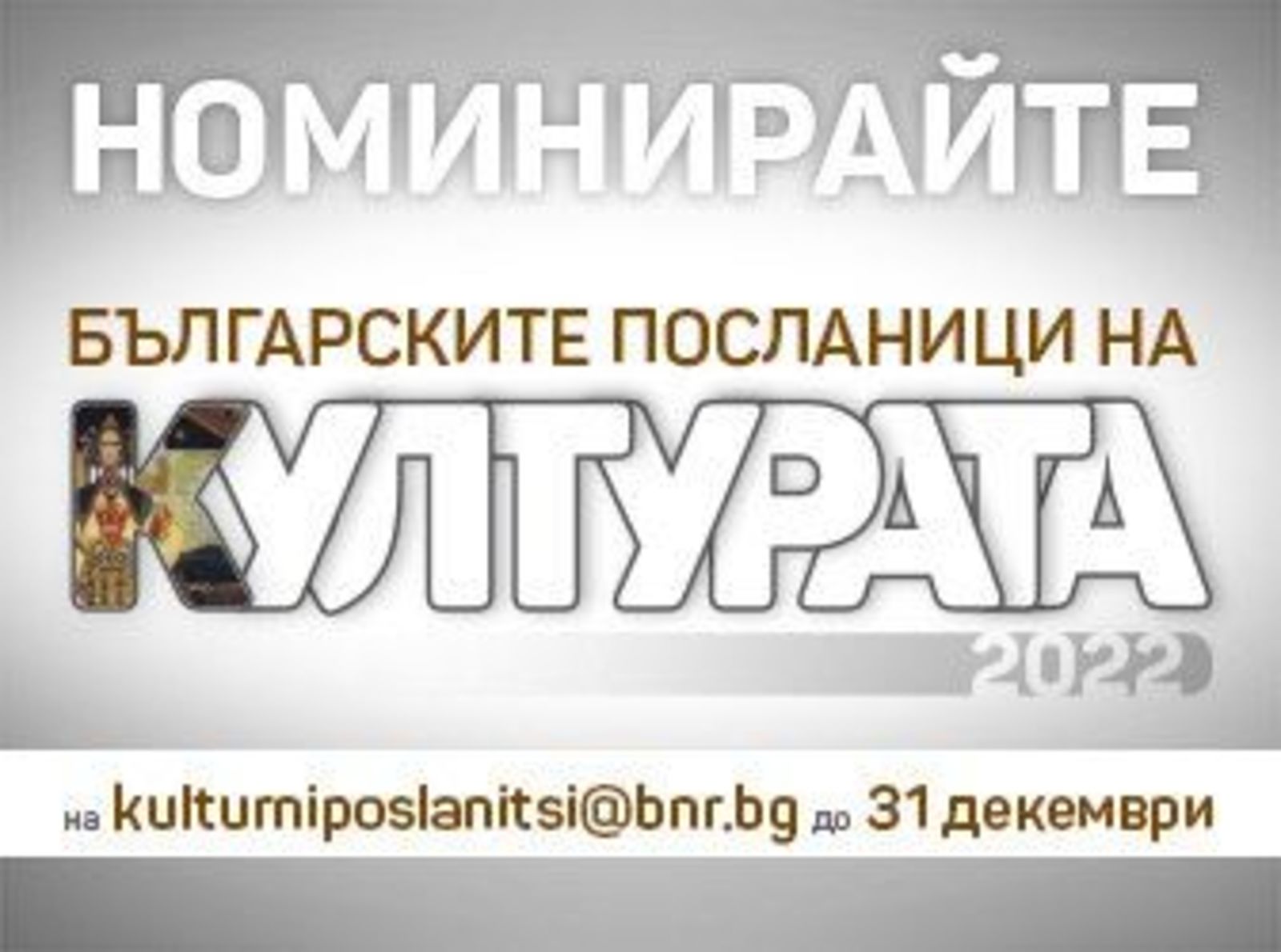 THE CAMPAIGN OF BNR "THE BULGARIAN AMBASSADORS OF CULTURE" IS HELD FOR THE SECOND YEAR IN A ROW