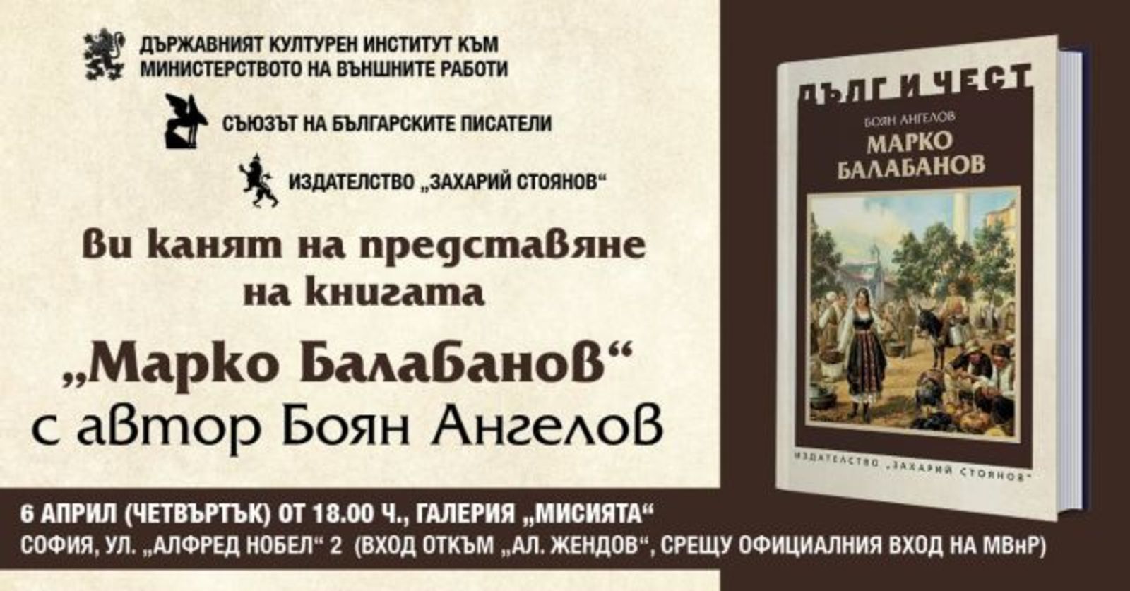 Premiere of the Monographic Study "Marko Balabanov"
