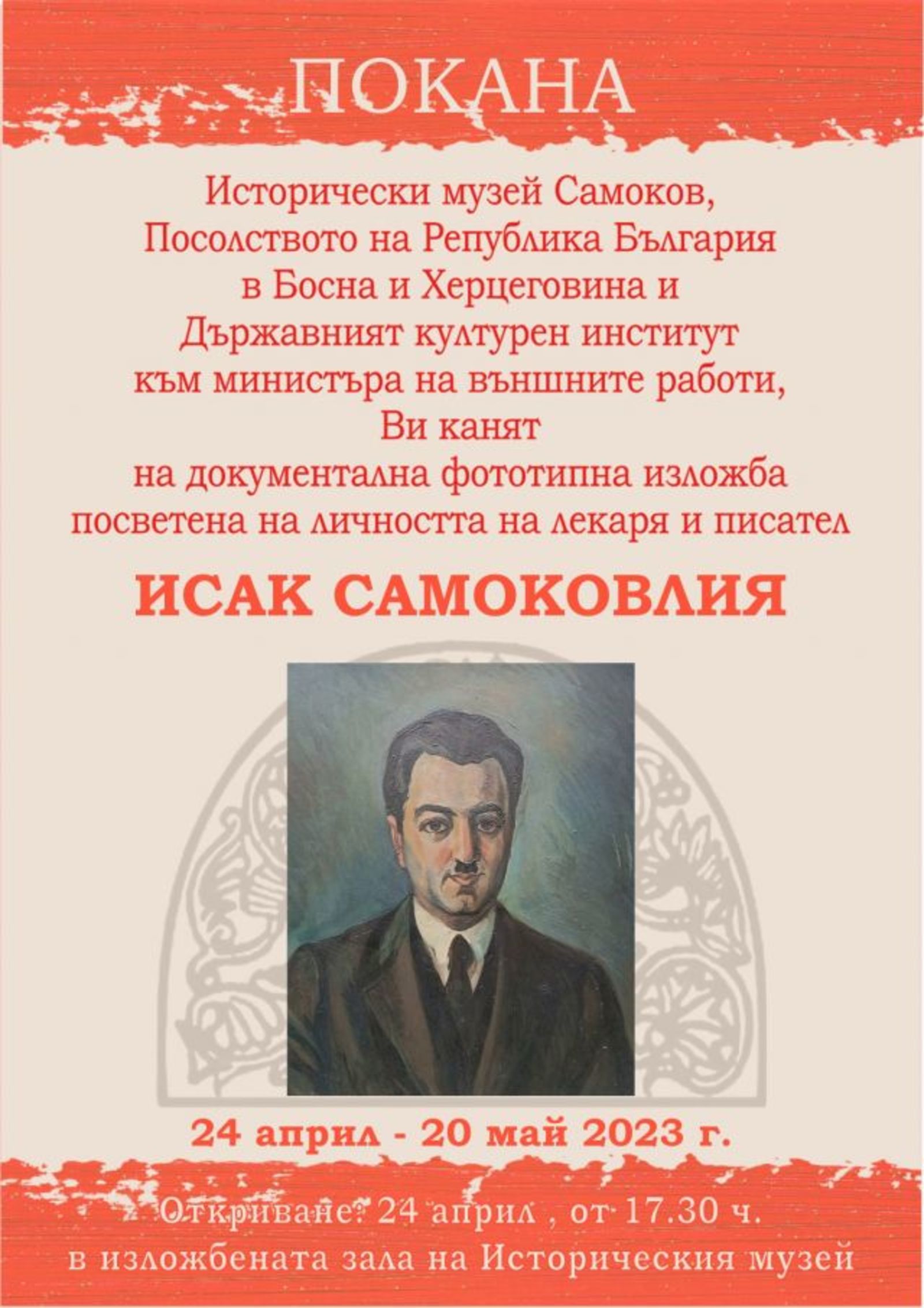 Фототипна изложба за известния босненски писател Исак Самоковлия ще бъде представена в Самоков