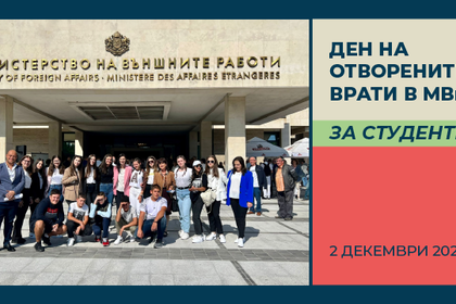 Live broadcast of Deputy Prime Minister and Minister of Foreign Affairs Mariya Gabriel's address to students at the Open Day at the Ministry of Foreign Affairs