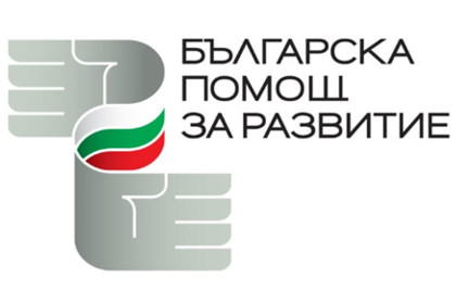 Обява за приемане на проектни предложения за финансиране по линия на Българската помощ за развитие през 2025 г. 
