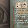 Изложбата „Сузи, внучката от къща № 4 и времето на скритите еврейски звезди“ гостува в град Видин