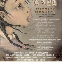 The exhibition "Susie, the granddaughter from house No. 4 and the time of the hidden Jewish stars" is visiting the city of Vidin