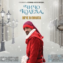 A Screening of the Film "Uncle Christmas" in Zagreb in the framework of an event by EUNIC-Croatia