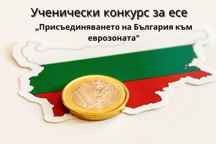 Ученически конкурс за есе на тема „Присъединяването на България към еврозоната“