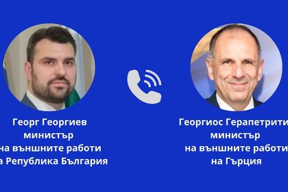 Министърът на външните работи Георг Георгиев проведе телефонен разговор с министъра на външните работи на Република Гърция Георгиос Герапетритис