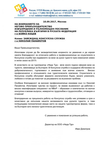 Благодарствено писмо до посланик Коцев 