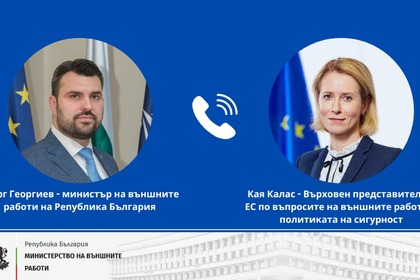 Министърът на външните работи Георг Георгиев проведе телефонен разговор с Върховния представител по въпросите на външните работи и политиката за сигурност на ЕС Кая Калас