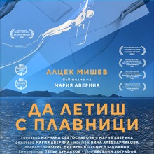 The Film "To Fly with Flippers", Dedicated to the Artist Alzek Misheff, will be Presented at the "Academy" Gallery