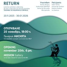 ИЗЛОЖБА „ЗАВРЪЩАНЕ“ - 20 години пленер „Докосване до планината на Орфей“