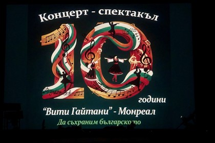 Проведен концерт-спектакъл по случай 10-год. юбилей на Клуба за народни танци „Вити Гайтани“ – гр. Монреал, Канада