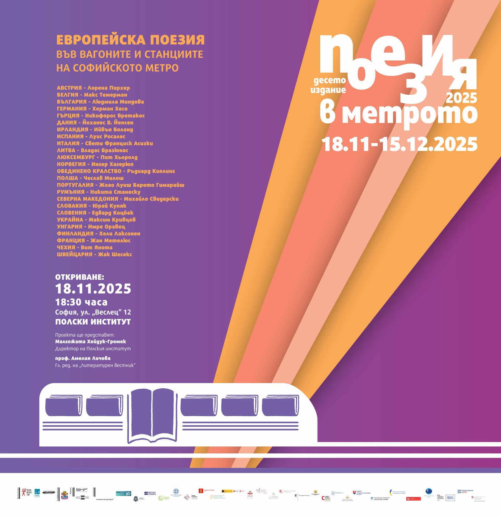 Откриване на юбилейното десето издание на проекта „Поезия в метрото“