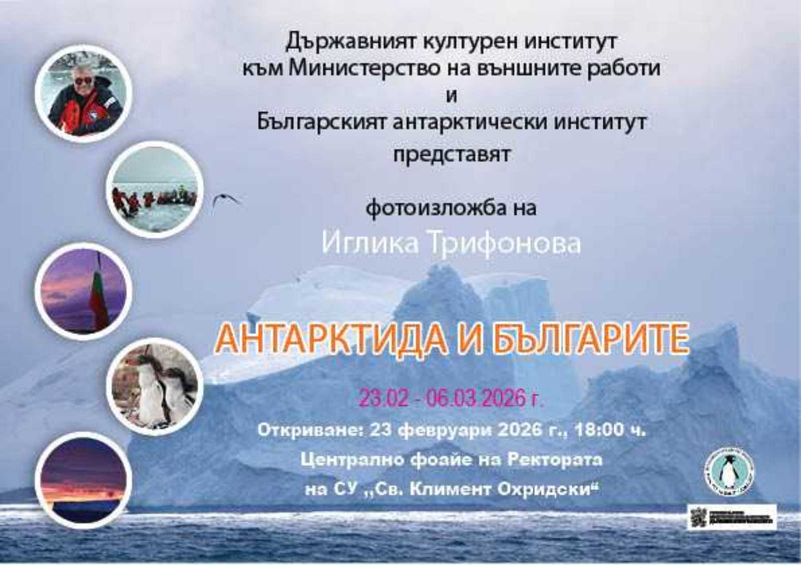Откриване на фотографската изложба „Антарктида и българите“