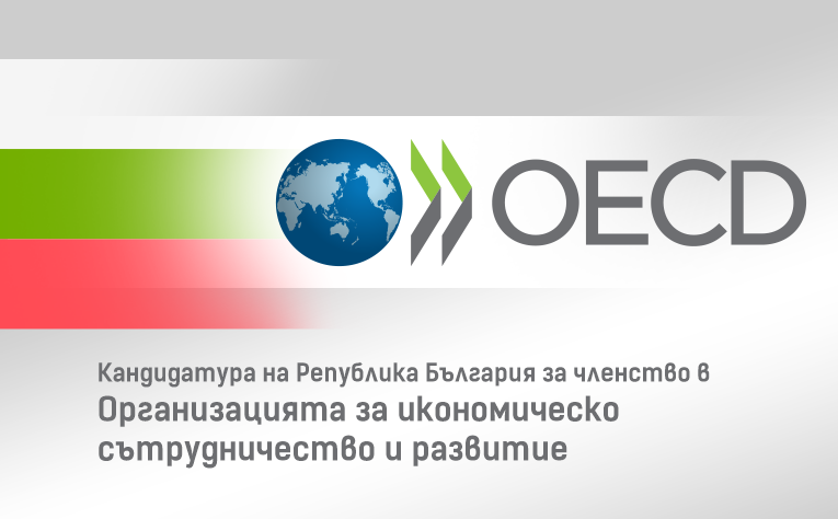 България получи официално положително становище за готовността за членство в ОИСР в областта на борбата с корупцията