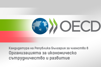 България получи официално положително становище за готовността за членство в ОИСР в областта на борбата с корупцията