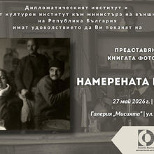 Премиера на книгата фотоалбум „Намерената България“ на Пейо Колев 
