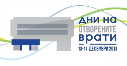 МВнР организира „Дни на отворените врати” на 13-14 декември