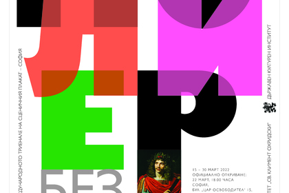 Ministry of Foreign Affairs marks 30 years since Bulgaria's accession to the International Organization of La Francophonie with an art event