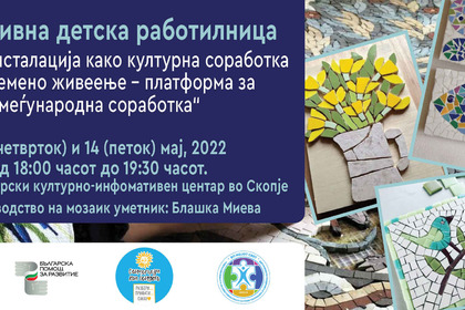 Инклузивни детски работилници бяха организирани в  Културно-информационния център на България в Скопие 